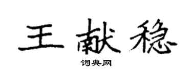 袁強王獻穩楷書個性簽名怎么寫