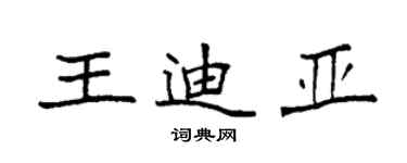 袁強王迪亞楷書個性簽名怎么寫