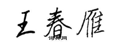 王正良王春雁行書個性簽名怎么寫