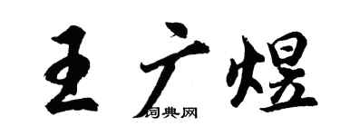 胡問遂王廣煜行書個性簽名怎么寫