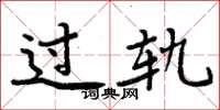 周炳元過軌楷書怎么寫