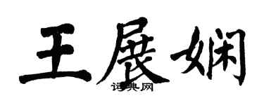 翁闓運王展嫻楷書個性簽名怎么寫