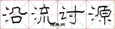 柯春海沿流討源隸書怎么寫