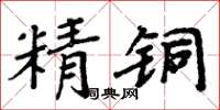 周炳元精銅楷書怎么寫