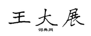 袁強王大展楷書個性簽名怎么寫