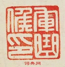 “軍曲候印”篆刻印章