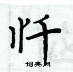 周炳元寫的硬筆楷書懺