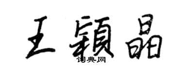 王正良王穎晶行書個性簽名怎么寫