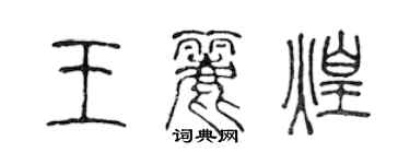 陳聲遠王麗煌篆書個性簽名怎么寫