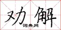 侯登峰勸解楷書怎么寫