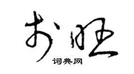 曾慶福於旺草書個性簽名怎么寫