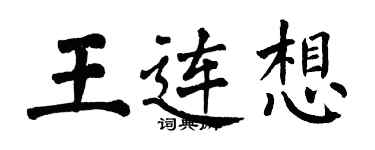 翁闓運王連想楷書個性簽名怎么寫
