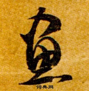 真草千字文中智永的寫法