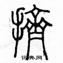 余巨力寫的硬筆篆書擠