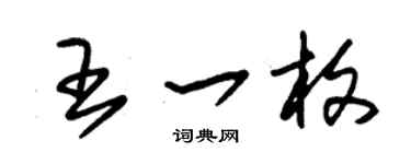 朱錫榮王一枚草書個性簽名怎么寫