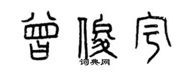 曾慶福曾俊宇篆書個性簽名怎么寫