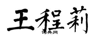 翁闓運王程莉楷書個性簽名怎么寫