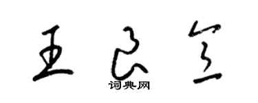 梁錦英王良意草書個性簽名怎么寫