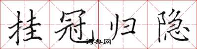 田英章掛冠歸隱楷書怎么寫