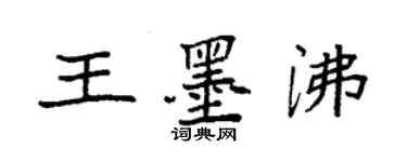 袁強王墨沸楷書個性簽名怎么寫