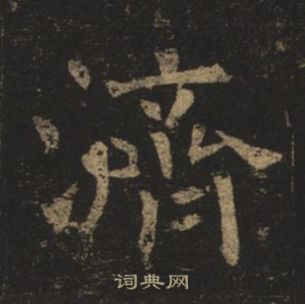 褚遂良孟法師碑中濟的寫法