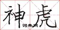 駱恆光神虎楷書怎么寫