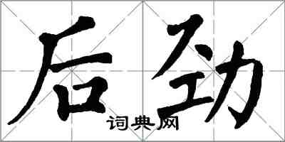 翁闓運後勁楷書怎么寫