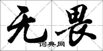 胡問遂無畏行書怎么寫