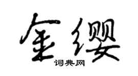 曾慶福金纓行書個性簽名怎么寫