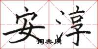 駱恆光安淳楷書怎么寫