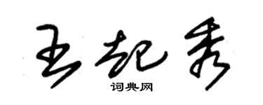 朱錫榮王起秀草書個性簽名怎么寫