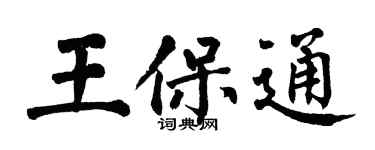 翁闓運王保通楷書個性簽名怎么寫