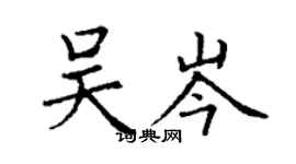 丁謙吳岑楷書個性簽名怎么寫