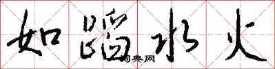 如蹈水火怎么寫好看