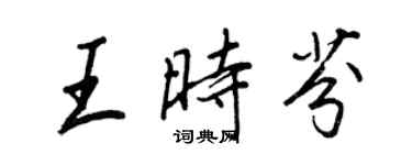 王正良王時芬行書個性簽名怎么寫