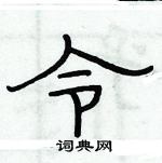 俞建華寫的硬筆隸書令