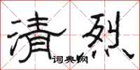 駱恆光清烈隸書怎么寫