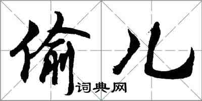 胡問遂偷兒行書怎么寫