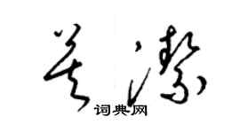 梁錦英莫潔草書個性簽名怎么寫