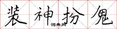 侯登峰裝神扮鬼楷書怎么寫