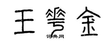 曾慶福王花金篆書個性簽名怎么寫