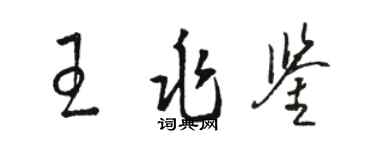 駱恆光王兆鑒草書個性簽名怎么寫