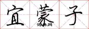荊霄鵬宜蒙子行書怎么寫