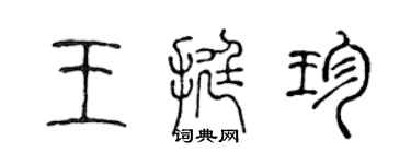 陳聲遠王挺珍篆書個性簽名怎么寫