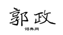 袁強郭政楷書個性簽名怎么寫