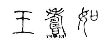 陳聲遠王壽如篆書個性簽名怎么寫