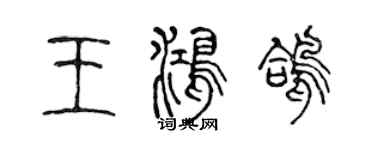 陳聲遠王鴻鴿篆書個性簽名怎么寫