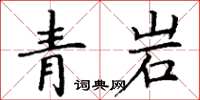 丁謙青岩楷書怎么寫