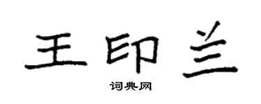 袁強王印蘭楷書個性簽名怎么寫