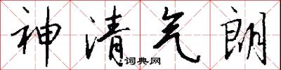 神清氣朗怎么寫好看